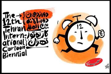دوازدهمین دوسالانه بینالمللی کاریکاتور تهران پنجشنبه افتتاح میشود