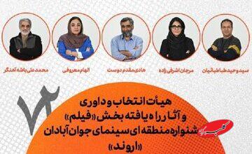 تازهترین خبر از آبادان/ معرفی هیات انتخاب و داوری + ۵۳ فیلم راهیافته