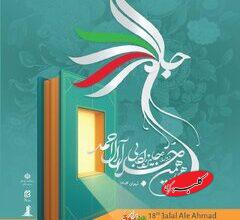 هجدهمین دوره جایزه ادبی جلال آلاحمد برگزیدگان خود را شناخت/ مرتضی سرهنگی و محمدرضا کاتب؛ برگزیدگان بخشهای مستندنگاری و رمان