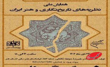 برگزاری همایش ملی «نظریههای تاریخنگاری و هنر ایران»