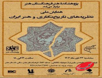 برگزاری همایش ملی «نظریههای تاریخنگاری و هنر ایران»