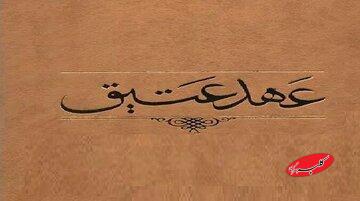 عهد عتیق بعد از حمله بختنصر چگونه و به دست چه کسی احیا شد؟