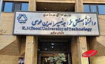 دانشگاه خواجه نصیرالدین طوسی اطلاعیه داد
