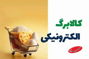 ترفند تازه برای کلاهبرداری/ آگهی فروش کالابرگ در فضای مجازی