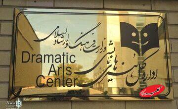 تغییر عنوان «دفتر هنرهای نمایشی» به «اداره کل»
