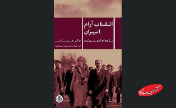 «انقلاب آرام ایرانِ» علی میرسپاسی منتشر شد