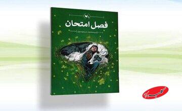 «فصل امتحان» رسید