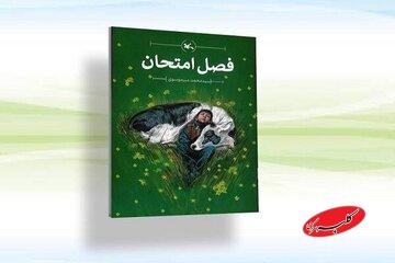 «فصل امتحان» رسید