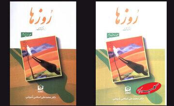 چاپ مجدد خاطرات محمدعلی اسلامی ندوشن/ «روزها» به بازار کتاب رسید