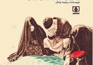 «دیدار در ابوغریب» خواندنی شد