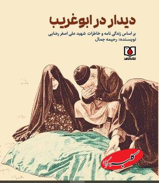 «دیدار در ابوغریب» خواندنی شد