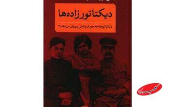 فرزندِ یک دیکتاتور بودن چگونه است؟!