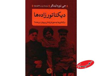 فرزندِ یک دیکتاتور بودن چگونه است؟!