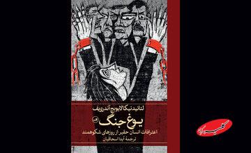 تجدید چاپ «یوغ جنگ»/ روایتی از پژواک وجدان انسانی در برابر ویرانی جنگ