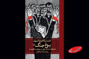 تجدید چاپ «یوغ جنگ»/ روایتی از پژواک وجدان انسانی در برابر ویرانی جنگ