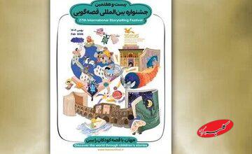 داوران مرحله ملی و بینالمللی جشنواره قصهگویی معرفی شدند