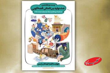 داوران مرحله ملی و بینالمللی جشنواره قصهگویی معرفی شدند