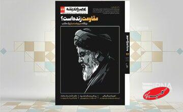 سیوسومین «عصر اندیشه» به بررسی «مقاومت» پرداخت