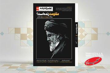 سیوسومین «عصر اندیشه» به بررسی «مقاومت» پرداخت