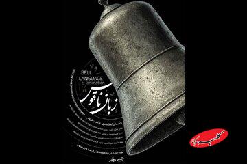 انیمیشنی براساس شعری از امام علی(ع)