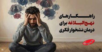 راهکارهای نهجالبلاغه برای درمان نشخوار فکری