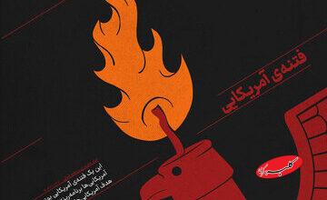 گرافیک ابزاری برای جنگ روایتها؛ آثاری که میدان نبرد را تغییر میدهند