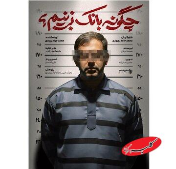 پشت پرده تورم در جشنواره عمار/ روایتی از انحلال بانکها در «چگونه بانک بزنیم؟»