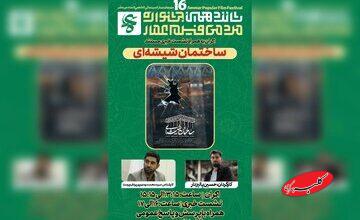 مستند «ساختمان شیشهای» در جشنواره فیلم عمار