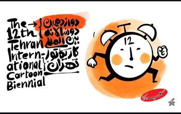 جوایز ٢۶ هزار یورویی دوازدهمین دوسالانه کاریکاتور تهران اهدا میشود