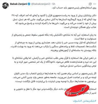 بابک زنجانی از استخاره پزشکیان یاد کرد؛ پزشکیان درباره تصمیمات غلط لجاجت نکرده بود، جامعه وارد این آتش نمیشد + تصویر توئیت