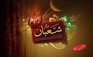 شعبان، ماه عاشقی و بندگی در سایه رحمت الهی