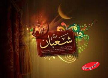 شعبان، ماه عاشقی و بندگی در سایه رحمت الهی
