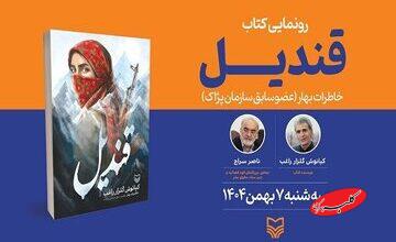 «قندیل» به حوزه هنری رسید