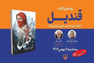 «قندیل» به حوزه هنری رسید