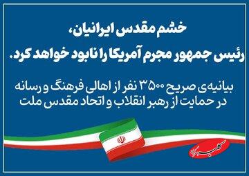 بیانیهی ۳۵۰۰ نفر از اهالی فرهنگ و رسانه در حمایت از رهبر انقلاب و اتحاد مقدس ملت