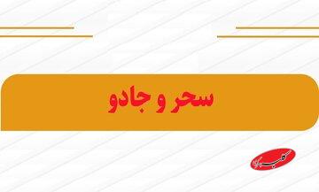 احکام شرعی | حرمت آموزش جادوگری برای رفع طلسم