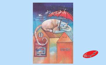 «یک قوری پر از قور» برگزیدهای از دوره دهم جشنواره شعر فجر