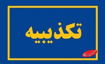 هشدار قرمز سپاه به آمریکا تکذیب شد + جزئیات