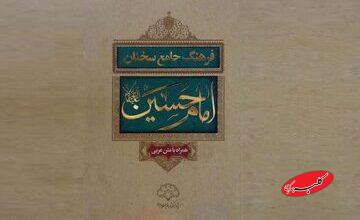 «فرهنگ جامع سخنان امام حسین (ع)»؛ روایتی مستند از کلام عاشورا