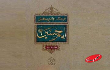 «فرهنگ جامع سخنان امام حسین (ع)»؛ روایتی مستند از کلام عاشورا