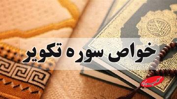 سوره تکویر و آنچه درباره آثار و فضایل آن نقل شده است