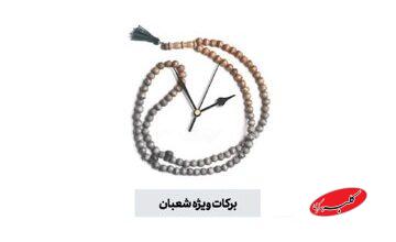 نشانه برکات ویژه شعبان این است که این فرصت را مغتنم بشماریم