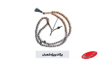 نشانه برکات ویژه شعبان این است که این فرصت را مغتنم بشماریم