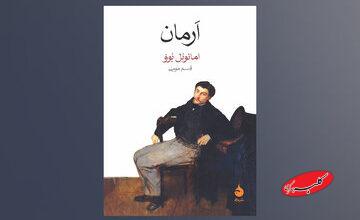 روایت ناتوانی برقراری رابطه متعادل در «اَرمان»/بحران هویت در جهانی سرد