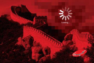 سراب «اینترنت چینی» در ایران؛ چرا مدل پکن در کشور ما بازتولید نمیشود؟