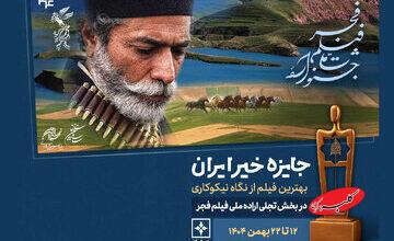 جایزه «خیر ایران» در جشنواره فیلم فجر به بهترین اثر از نگاه نیکوکاری اهدا میشود