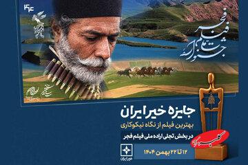 جایزه «خیر ایران» در جشنواره فیلم فجر به بهترین اثر از نگاه نیکوکاری اهدا میشود
