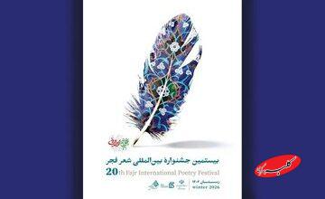 معرفی نامزدهای سرو زرین بیستمین جشنواره بینالمللی شعر فجر
