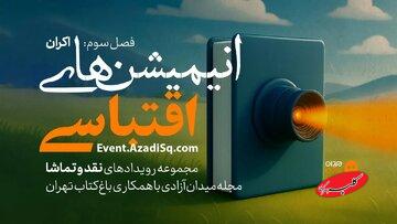 انیمیشنهای اقتباسی در باغ کتاب تهران اکران و نقد میشود