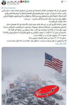 تشبیه عجیب رائفی پور؛ ترامپ فرعون است و ایران بنی اسرائیل/ آمریکا در ایران فتنه کرد و حالا گرفتار سرمای بی سابقه از تگزاس تا کانادا شده است! + تصویر